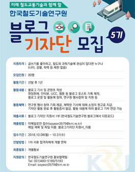 한국철도기술연구원 블로그기자단 5기 모집.
