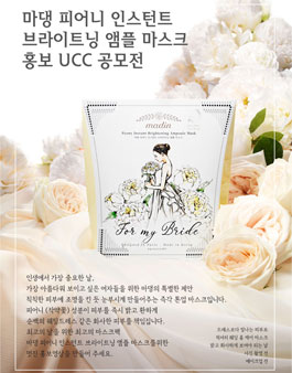 마댕 피어니 인스턴트 브라이트닝 앰플 마스크 홍보 UCC 공모전.