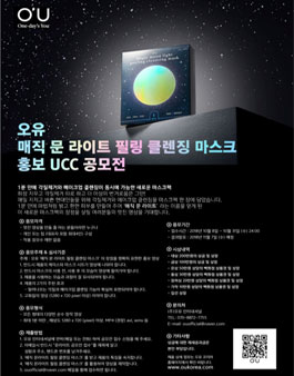 오유 매직 문 라이트 필링 클렌징 마스크 홍보 UCC 공모전.