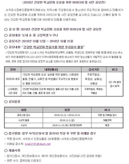 건강한 학교문화 조성을 위한 아이디어 및 사진 공모전.