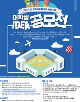 2018 기장 국제야구 대축제 대학생 아이디어 공모전.
