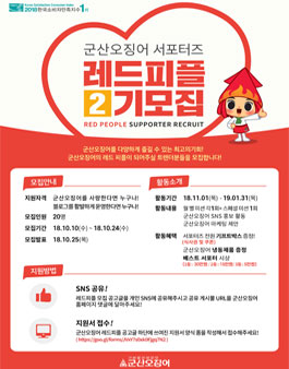 군산오징어 서포터즈 레드피플 2기 모집.