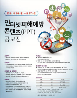 인터넷피해예방 콘텐츠(PPT) 공모전.