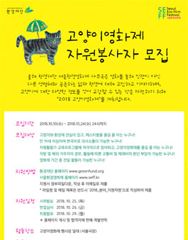 2018 고양이영화제 자원활동가 모집.