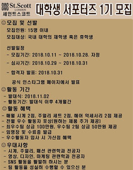 세인트스코트대학생서포터즈 1기.