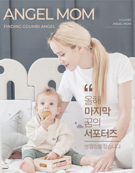 꿈비 엔젤맘 6기 모집.