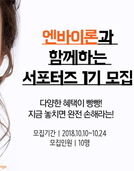 A스킨케어 엔바이론 서포터즈 2기 모집.
