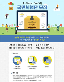 농림축산식품부 A-Startup Box 국민체험단 5기 모집.