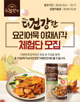 CJ제일제당 The더건강한 요리어묵 야채사각 체험단 모집.
