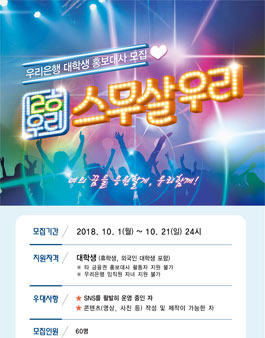 우리은행 대학생 홍보대사 스무살우리 모집.