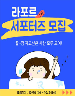 라포르 서포터즈 1기 모집.