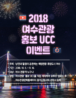 여수관광 홍보 UCC 이벤트 공모전