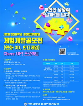 제 2회 인하대학교 미래인재개발원 게임개발 공모전(원화·3D, 게임개발).