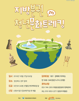 2018 지방분권 청년문화트레킹 참가자 모집 / 2차 - 경주.