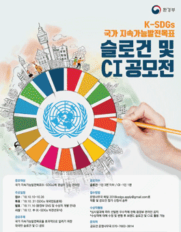 국가 지속가능발전목표(K-SDGs) 슬로건 및 CI 공모전.