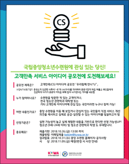 고객만족(CS) 서비스 아이디어 공모전