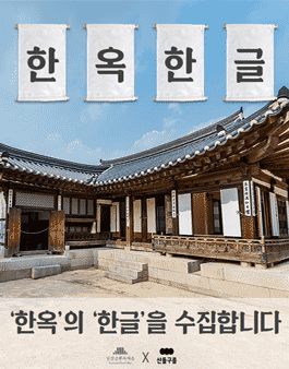 남산골한옥마을 ≪한옥한글≫ 한옥의 한글을 수집합니다