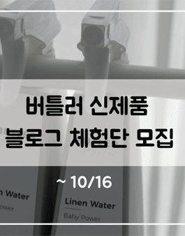 버틀러 신제품 블로그 체험단 참여방법.