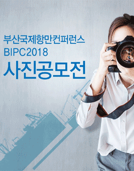 부산국제항만컨퍼런스 사진공모전.