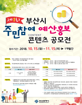 제1회 부산광역시 주민참여예산 홍보 콘텐츠 공모전.