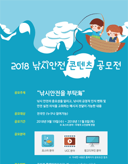 2018 낚시안전 콘텐츠 공모전 .