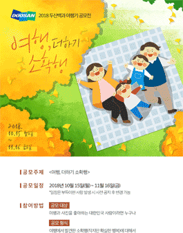2018 두산백과 여행기 공모전(기간연장).