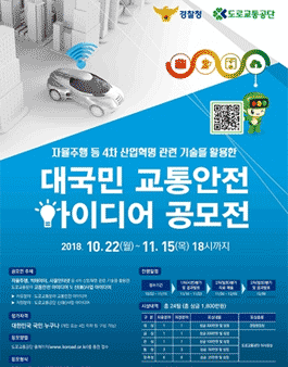 자율주행 등 4차 산업혁명 관련 대국민 교통안전 아이디어 공모전(기간연장).