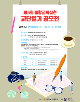 제5회 통합교육실천 교단일기 공모전.