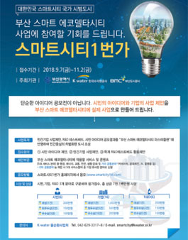 부산 스마트 에코델타시티 아이디어 공모전(기간연장).