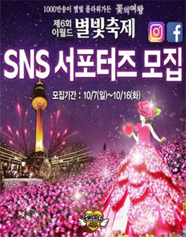 이월드 제6회 별빛축제 SNS 서포터즈 모집.