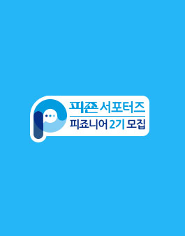피죤 피죠니어 2기 모집.