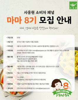 사옹원 마마 8기 모집.