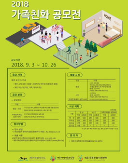 2018년 가족친화 공모전(대상:제주도민).