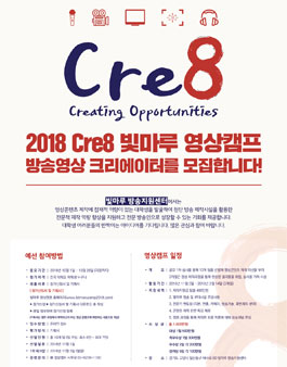 2018 Cre8 빛마루 영상캠프 공모전.