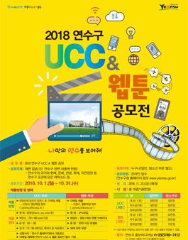 2018년 연수구 UCC & 웹툰 공모전.