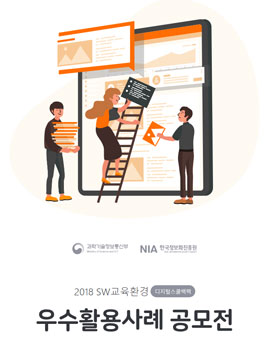 2018 SW교육환경 우수활용사례 공모전.