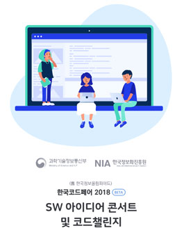 한국코드페어 2018 SW 아이디어 콘서트 및 코드 챌린지.
