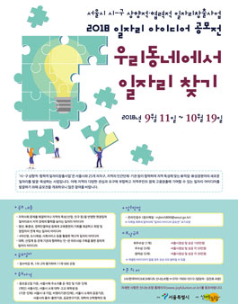 서울특별시 2018년 일자리 아이디어 공모전.