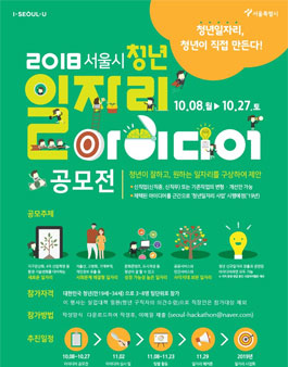 2018 청년일자리 아이디어 공모전.