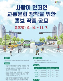 사람이 먼저인 교통문화 정착을 위한 홍보 작품 공모전.