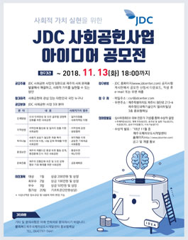 2018 JDC 사회공헌사업 아이디어 공모전.