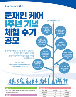 문재인 케어 1주년 기념 체험수기 공모전.