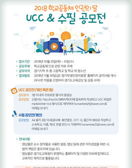 경기도교육청 2018 학교공동체 인권의 달 UCC&수필 공모전.