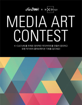 K컬쳐 미디어아트 공모전.