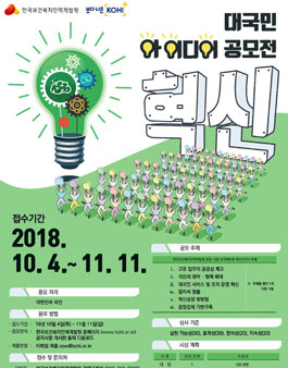 KOHI 혁신을 위한 대국민 아이디어 공모전.