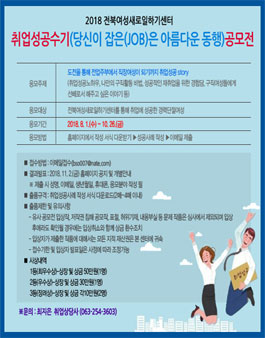 전북여성새로일하기센터 취업성공수기(당신이 잡은(JOB)은 아름다운 동행) 공모전.