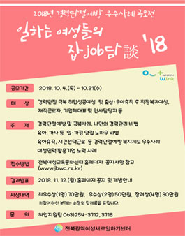 전북광역여성새로일하기센터 2018 경력단절예방 우수사례 공모전.