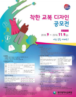 대구광역시교육청 착한 교복 디자인 공모전.