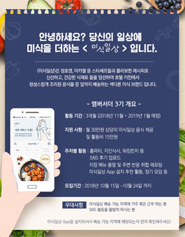 미식일상 앰버서더 3기 모집.