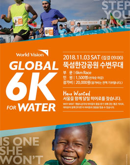 월드비전 Global 6K for Water 자원봉사자 모집 (기간연장).